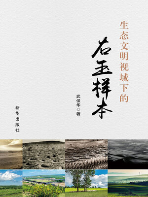 cover image of 生态文明视域下的右玉样本